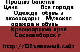 Продаю балетки Guees › Цена ­ 1 500 - Все города Одежда, обувь и аксессуары » Мужская одежда и обувь   . Красноярский край,Сосновоборск г.